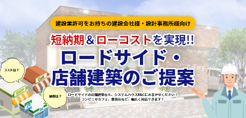 ロードサイド・店舗建築のご提案