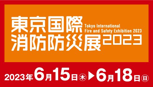 東京国際消防防災展2023バナー