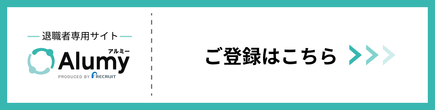退職者専用サイト Alumy ご登録はこちら