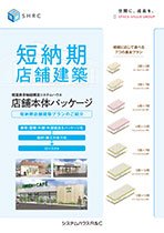 店舗本体パッケージ